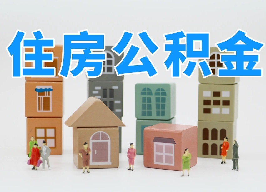 扶余专业提取住房公积金（专门提取公积金的是真的吗）