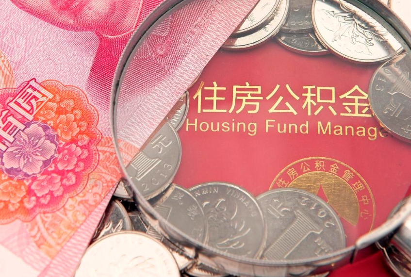扶余东莞公积金不能销户提取吗（东莞住房公积金可以销户吗）